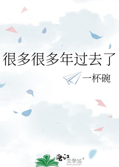 很多很多年过去了