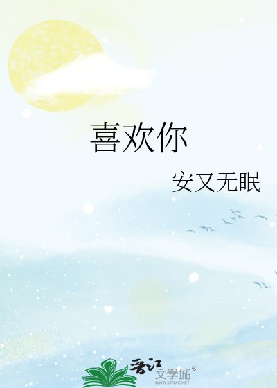 喜歡你