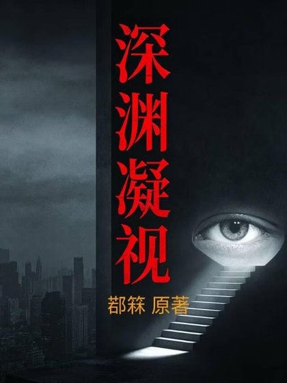 吼渊凝视