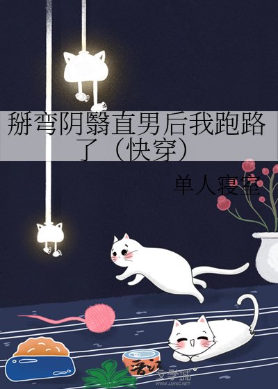 《掰弯阴翳直男后我跑路了(快穿)》