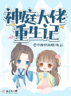 神怠大佬重生记