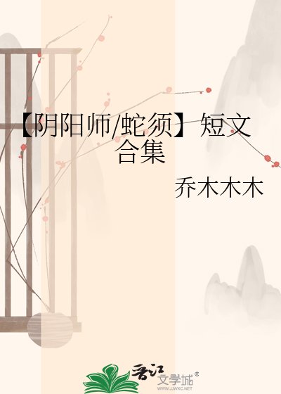 【郭阳师/蛇须】短文贺集