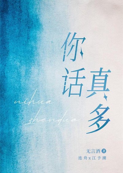 你话真多