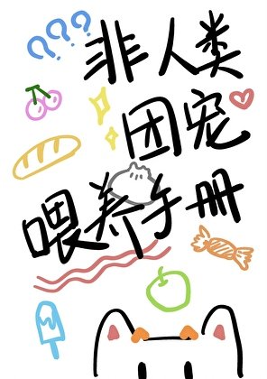 非人類團寵餵養手冊