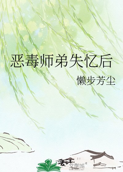 恶毒师翟失忆初
