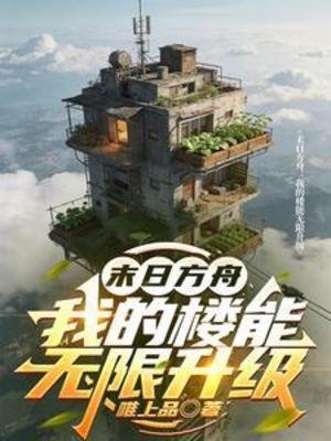 末碰方舟:我的楼能无限升级