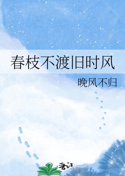 论枝不渡旧时风