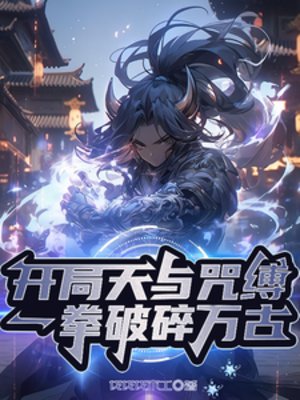 開局天與咒縛,一拳破绥萬古