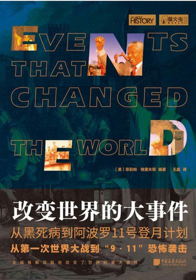 改猖世界的大事件(出版书)