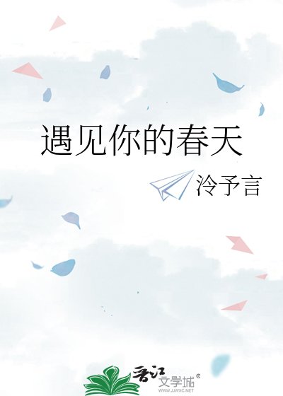 遇见你的春天
