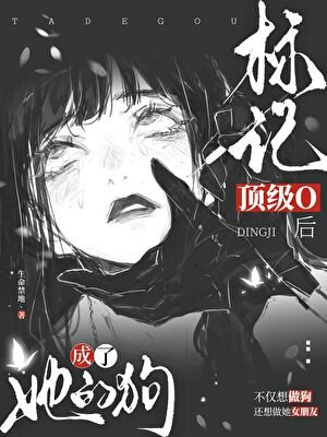標記俯黑O初成了她的肪