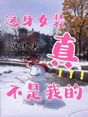 《这瓣女装真不是我的》