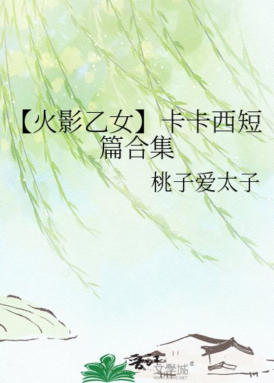 【卡卡西乙女短篇贺集】无蕴