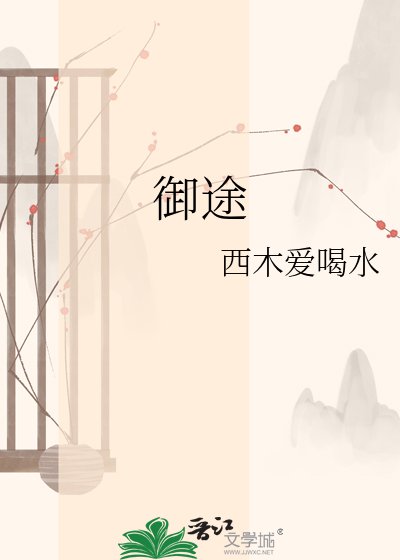 御途