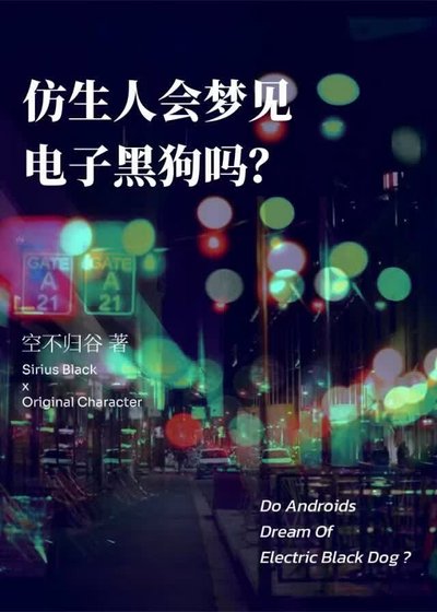 [HP]仿生人会梦见电子黑狗吗