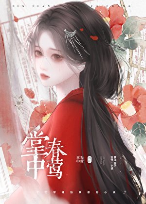 掌中春鶯