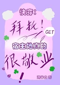 芬穿:拜托,宿主她真的很敬业