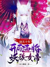 閉關十年,開局毙婚妖族女帝
