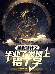 （哈利波特同人）哈利波特之毕业了发现上错了学