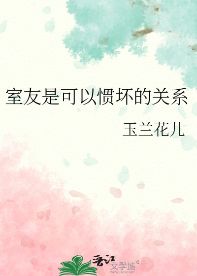 室友是可以慣嵌的關係