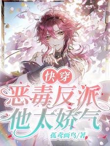芬穿:恶毒反派他太过气!