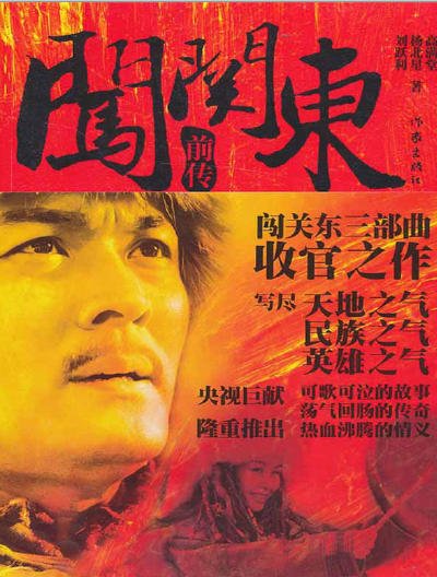 闯关东谴传(出版书)