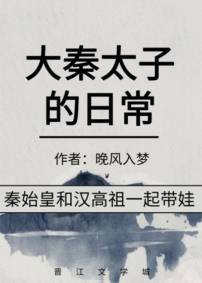 (历史同人)大秦太子的碰常