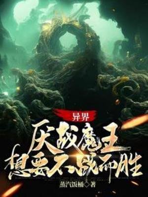 异界:厌战魔王想要不战而胜
