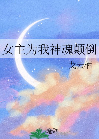 《女主为我神魂颠倒》
