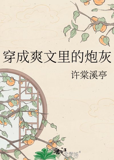 穿成煞文里的说灰