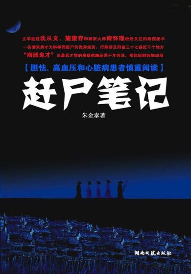 落魄秀才趕屍記