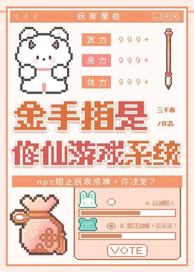 《金手指是修仙游戏系统》