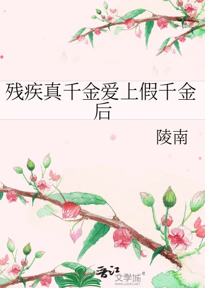 《残疾真千金爱上假千金后》