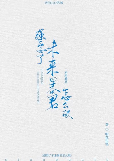《强娶了未来暴君怎么破》
