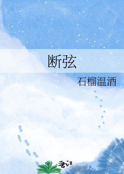 断弦