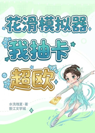 花话模拟器:我抽卡超欧
