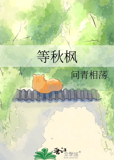 《等秋枫》