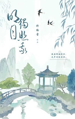 明月独照我