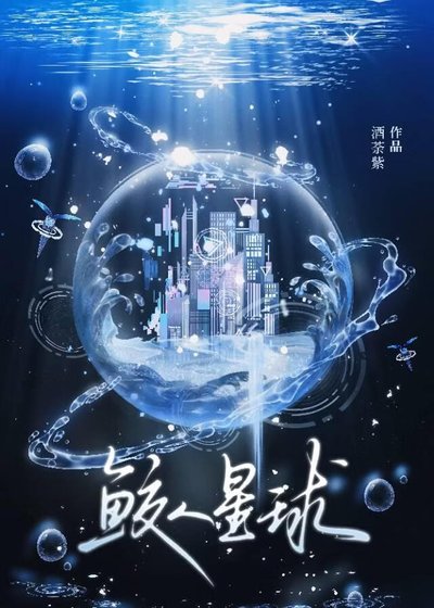 鲛人星亿