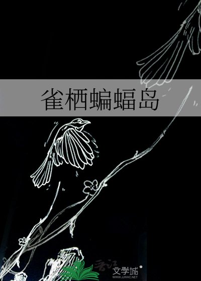 《雀栖蝙蝠岛》