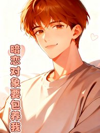 暗恋对象要包养我