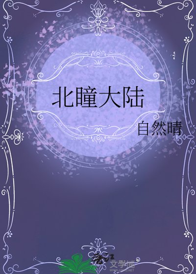 北瞳大陆