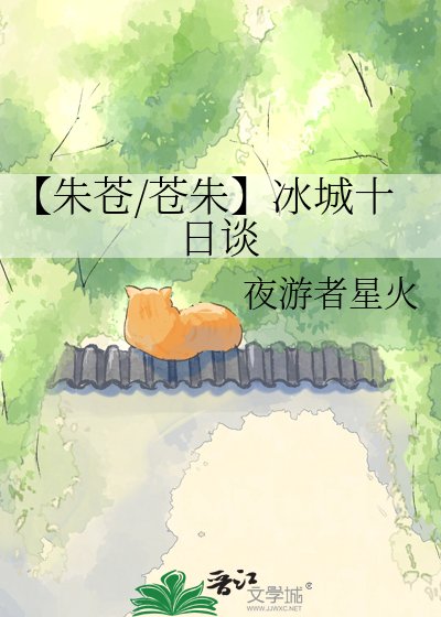 【朱蒼/蒼朱】冰城十碰談