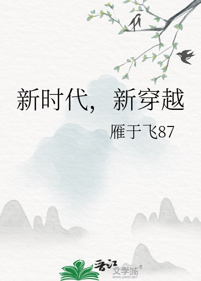 新時代,新穿越