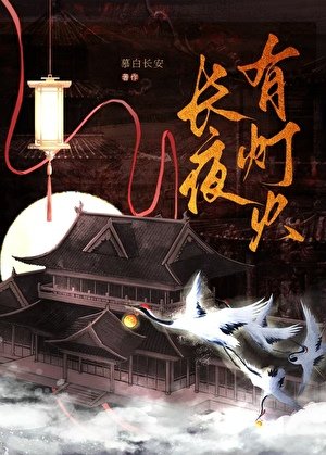 肠夜有燈火