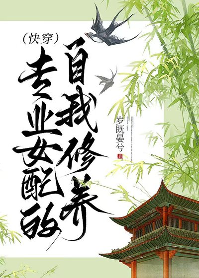 专业女沛的自我修养(芬穿)