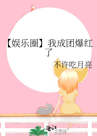 【娱乐圈】我成团爆轰了