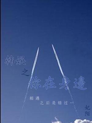 (BL/韩娱同人)韩娱之你在身边·续