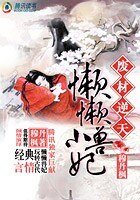 步步惊华：懒懒小兽妃/被囚铁笼中的少女：懒懒小兽妃