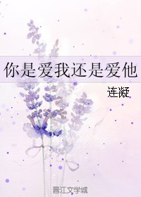 《(BL/真人同人)你是蔼我还是蔼他》